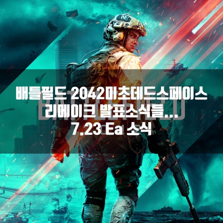 배틀필드 2042 및 데드스페이스 리메이크 발표! 7/23 EA PLAY  간략 요약