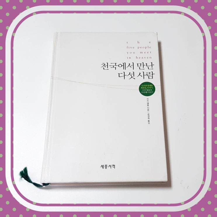  주마등 같은 소설 천국에서 만난 다섯 사람