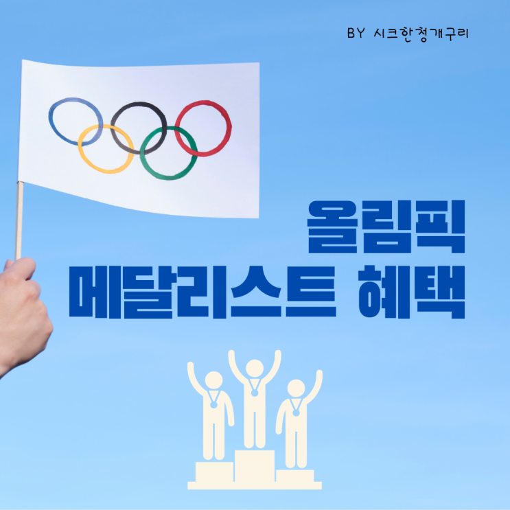 올림픽 메달리스트 혜택 어떤 것들이 있는지 알아볼까요? 올림픽 메달리스트 혜택 어떤 것들이 있는지 알아볼까요?