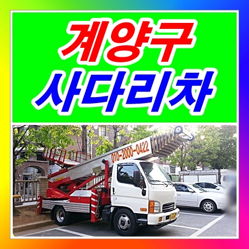  동양동사다리차 계산동 병방동 임학동