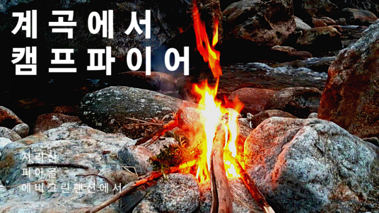  펜션앞 피아골 계곡에서 미니 캠프 파이어 불멍 asmr
