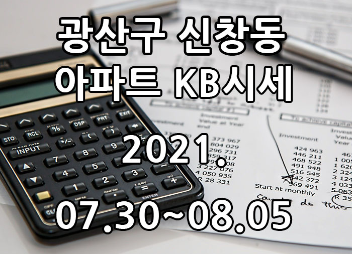  2021년 07월 30일~08월 05일 광주광역시 광산구 신창동 아파트 KB시세 광주탑부동산