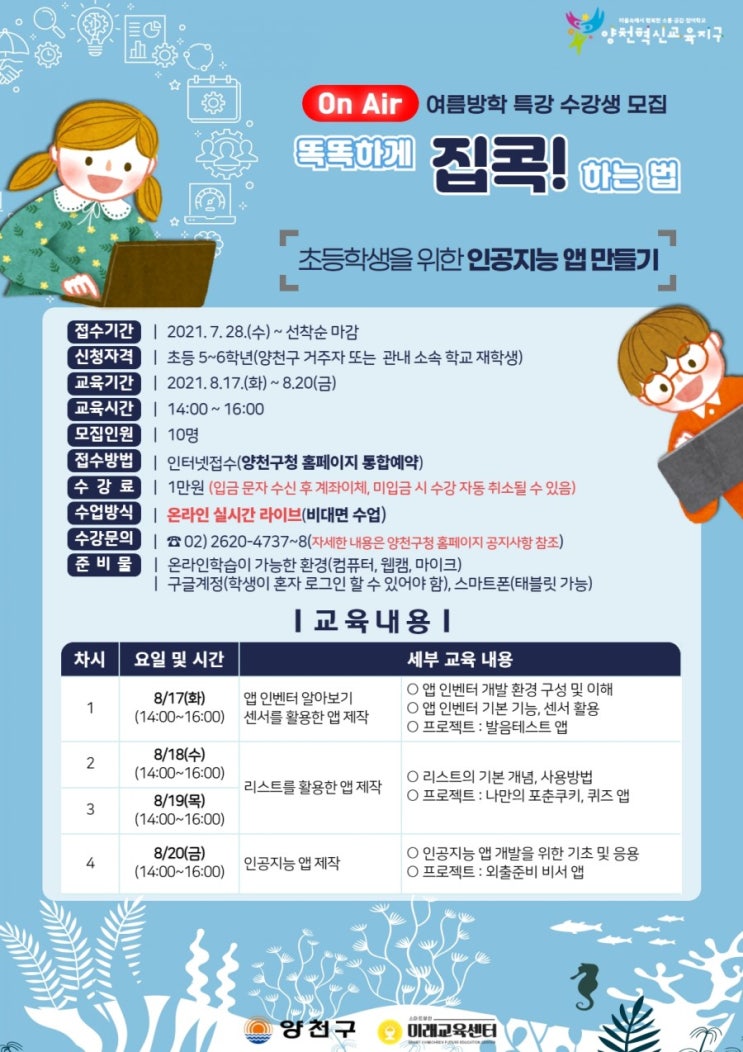  2021 미래교육센터 여름방학특강 수강생 모집 안내