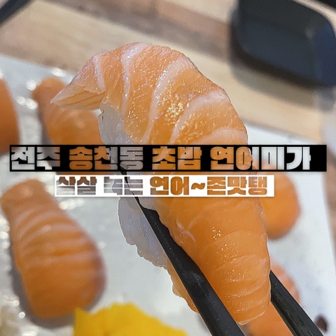 전주 송천동 초밥 ~ 연어미가 (살살 녹는 연어 존맛탱)