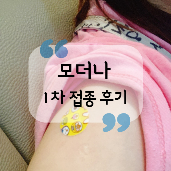  코로나 백신 모더나 1차 접종 후기 & 부작용
