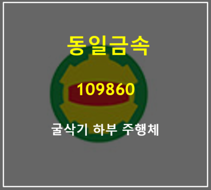  굴삭기 하부주행체 제조해서 캐터필러에 납품하는 동일금속 주가 배당 실적 총정리