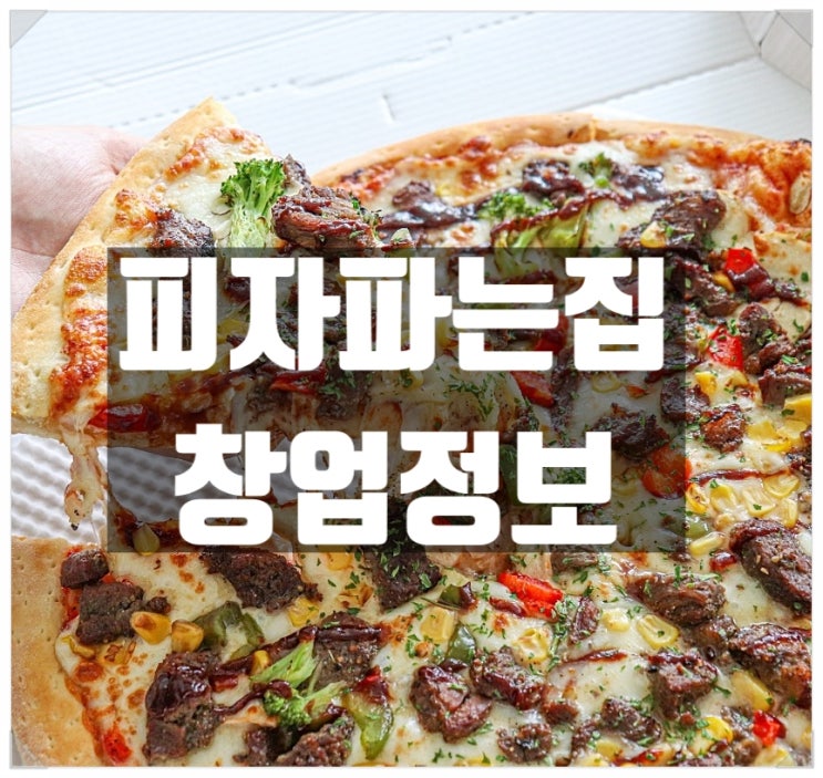 피자파는집창업 엣지가 다른 피자전문점 가맹정보 피자파는집창업 엣지가 다른 피자전문점 가맹정보