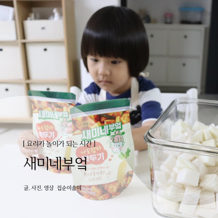  새미네부엌 깍두기양념, 아이와  깍두기 만들기 놀이가 돼요