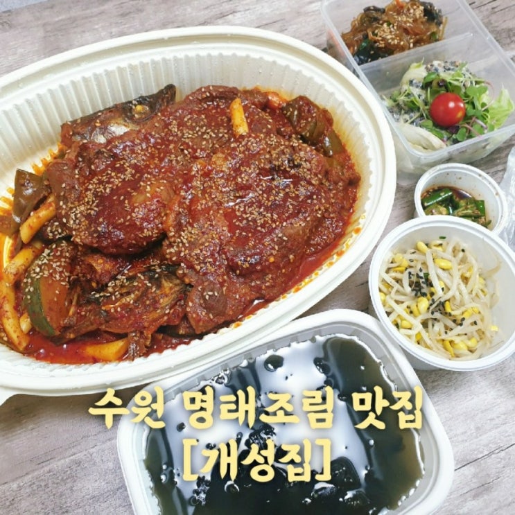 [수원] 명태조림 맛집 개성집 북수원점
