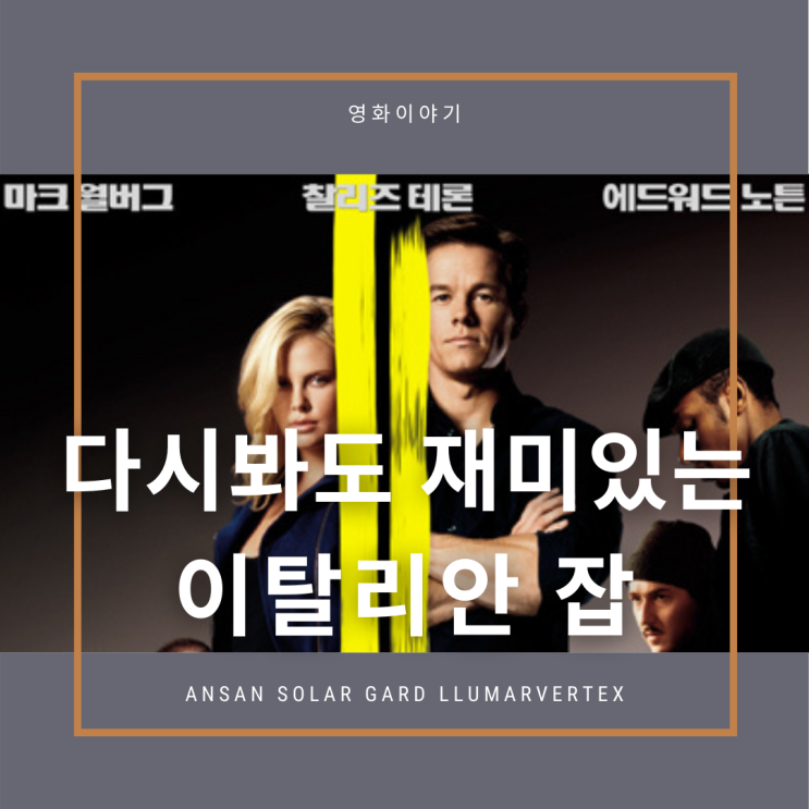  '이탈리안 잡',다시봐도 재미있는 영화 추천