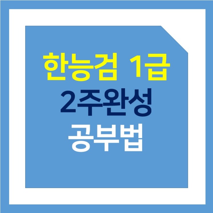 [2021] 한국사 한능검 1급(심화) 공부법 및 강의,시험일정,준비기간 (feat. 최태성)