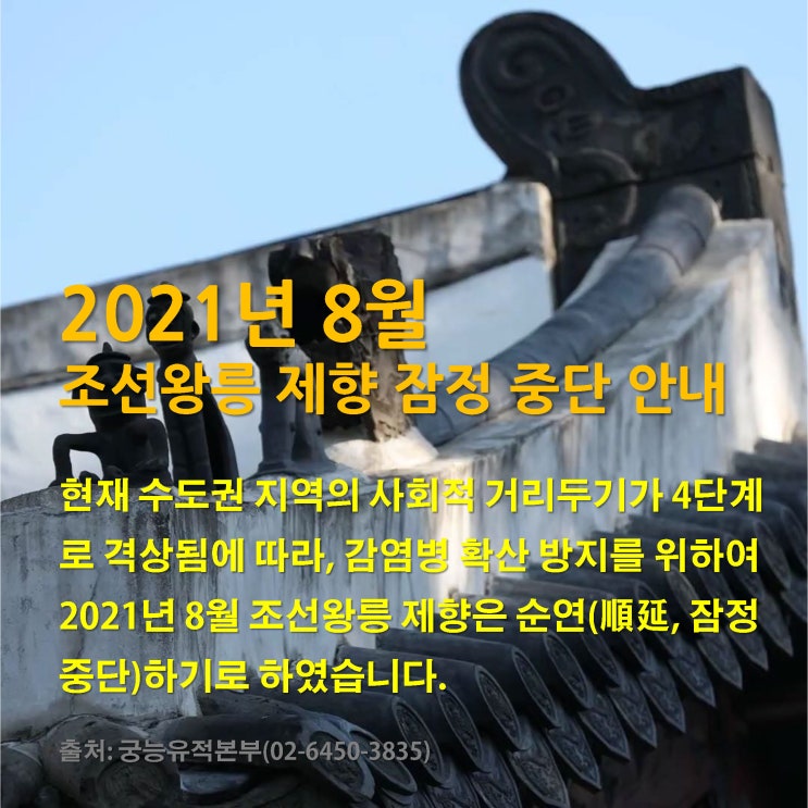  조선왕릉 8월 제향 순연 소식