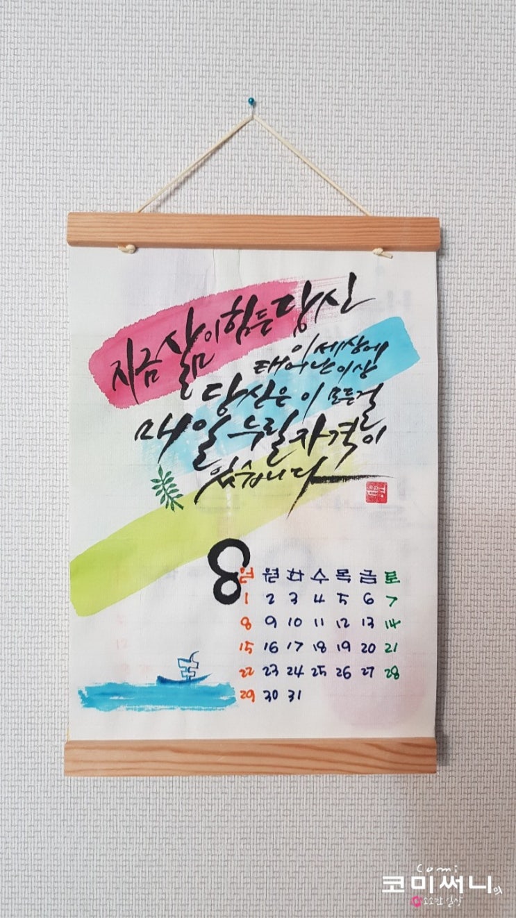 2021년 8월의 시작 캘리 달력 (feat. 좋은 글귀) 2021년 8월의 시작 캘리 달력 (feat. 좋은 글귀)