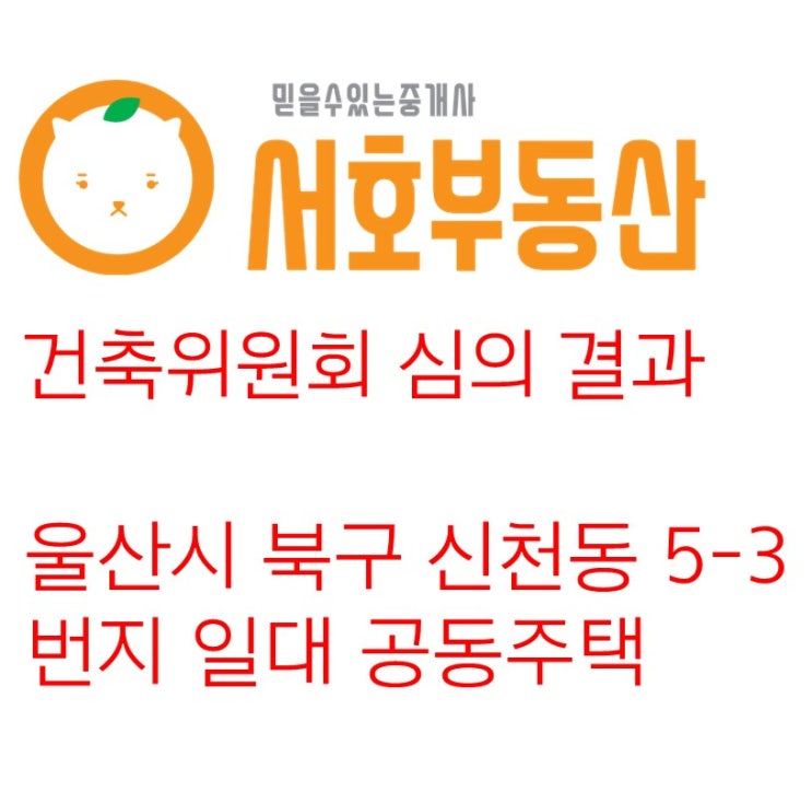 [소식] 울산시 북구 신천동 공동주택(아파트) 심의결과