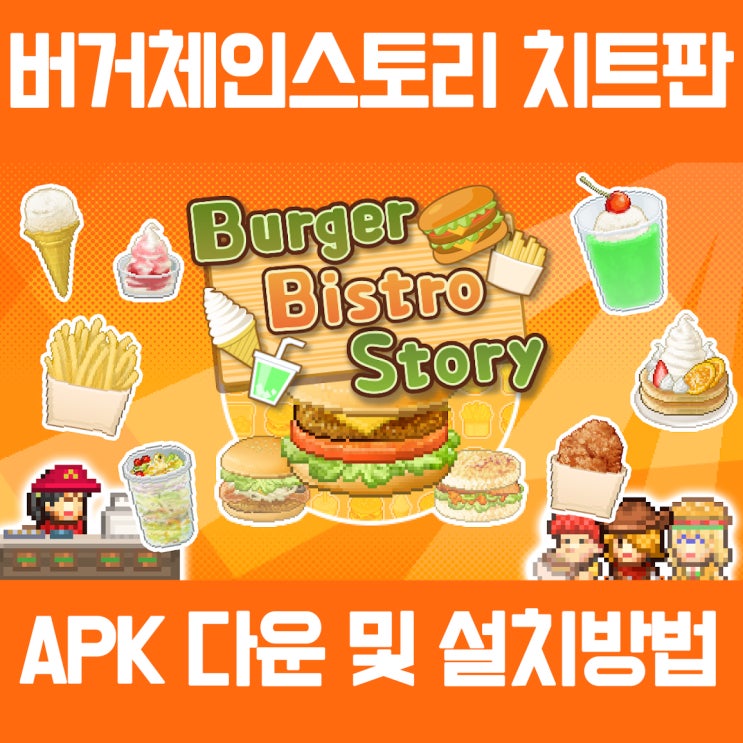 중독겜 추천 버거체인스토리 APK 돈무한 버전설치방법 (파일포함)