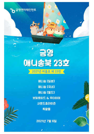 금영 애니송북 제23탄 2021년 여름호