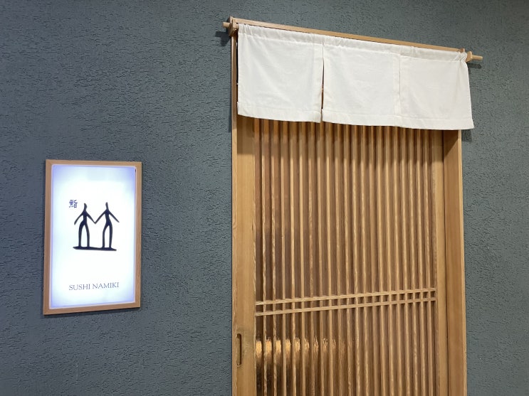  강남구청 스시 오마카세 / 스시나미키
