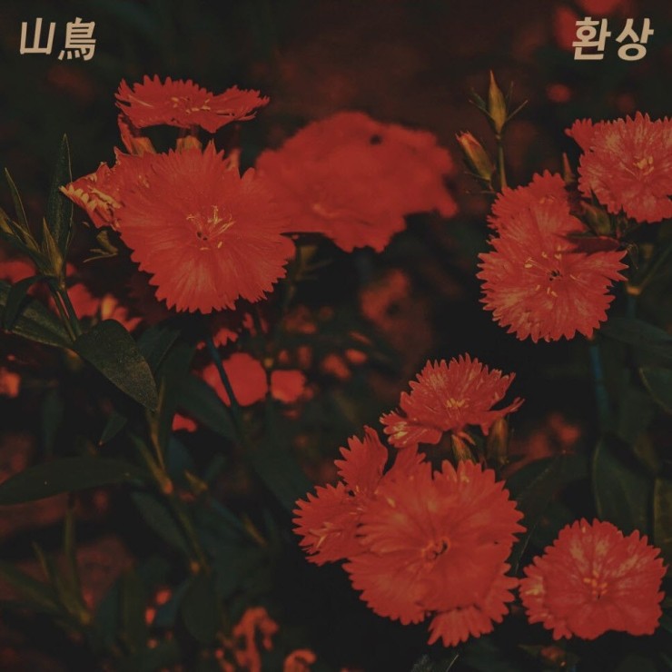 산조 - 환상 [노래가사, 듣기, LV]