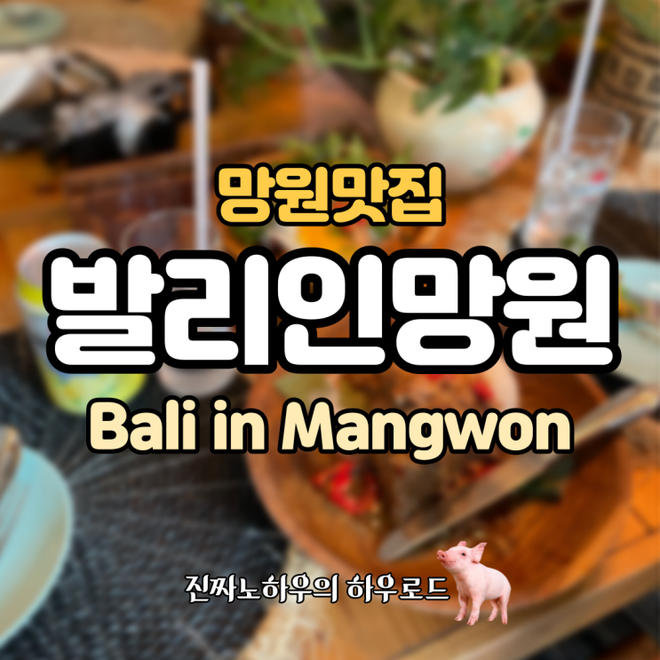  [망원맛집] '발리인망원' 맛도 동남아 날씨도 동남아