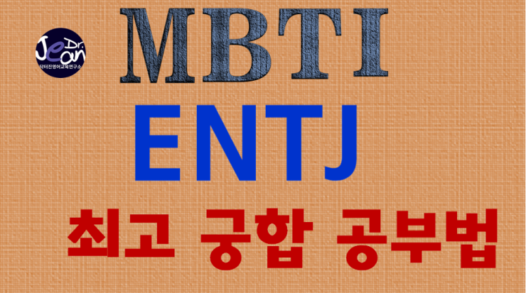  ENTJ 최고 궁합 공부법
