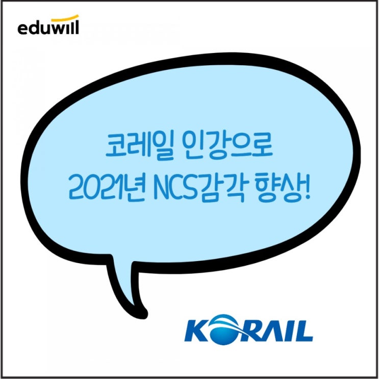  코레일NCS 인강 통해서 공부하기