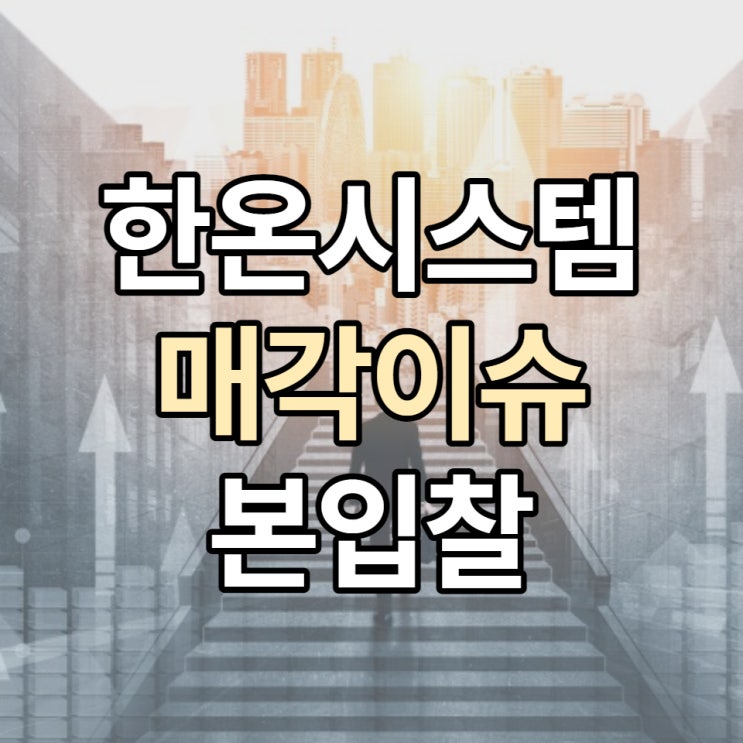  한온시스템 매각 이슈, 본입찰과 목표 주가 기업분석!