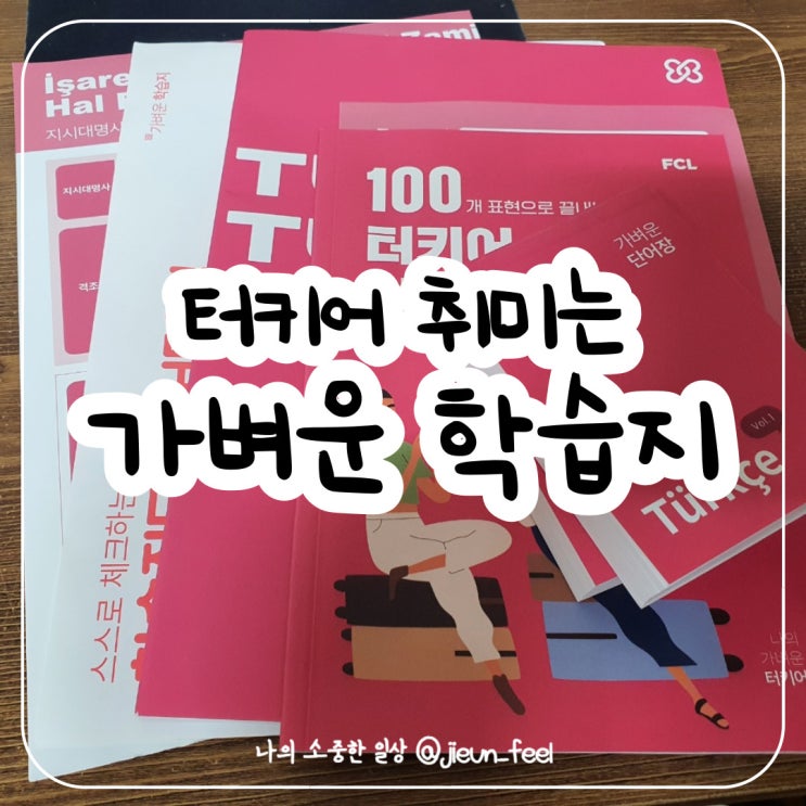  취미로 배우기 좋은 터키어 가벼운 학습지