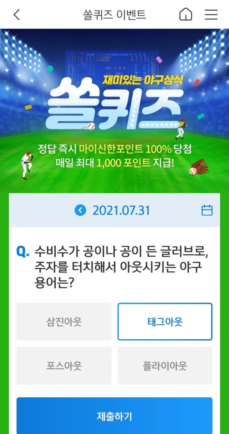 2021년7월31일신한쏠퀴즈이벤트신한페이판OX퀴즈신한플러스겜성퀴즈