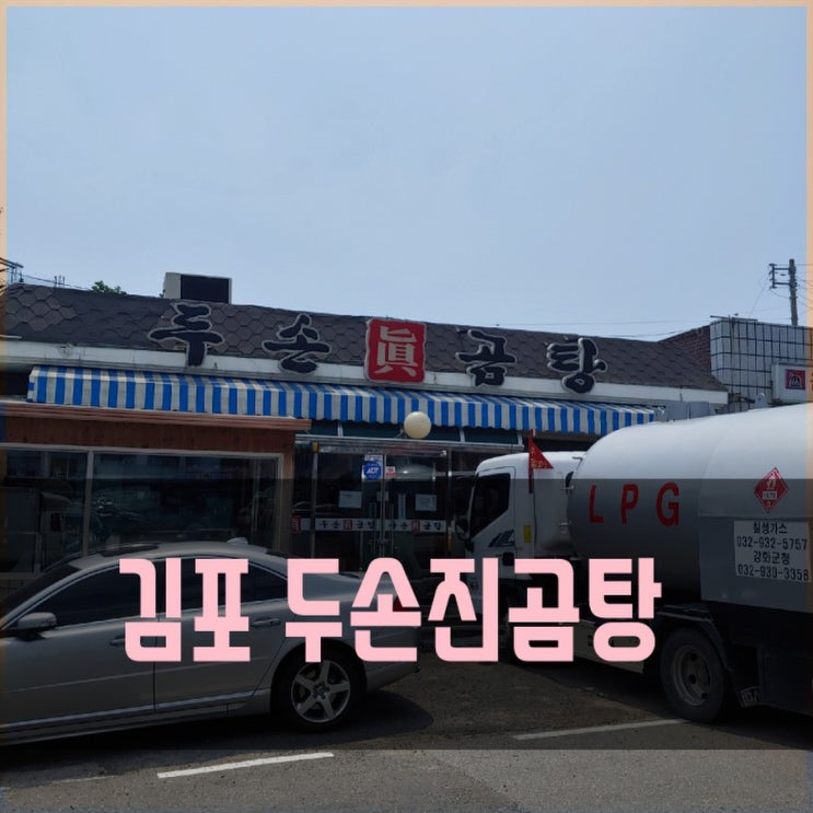  [김포맛집] 두손진곰탕.수육과 곰탕.현지인맛집.쯔양먹방