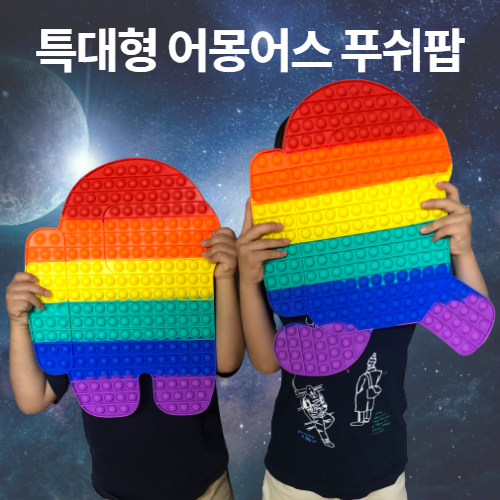 요즘 인기있는 후니스 특대형 어몽어스 푸쉬팝 팝잇 대형 초대형 어몽 어스 푸시팝, 달리기 ··· 요즘 인기있는 후니스 특대형 어몽어스 푸쉬팝 팝잇 대형 초대형 어몽 어스 푸시팝, 달리기 ···