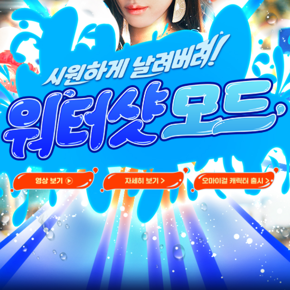 서든어택 워터샷 모드 신규 출시 이벤트 및 핫타임 정리 서든어택 워터샷 모드 신규 출시 이벤트 및 핫타임 정리