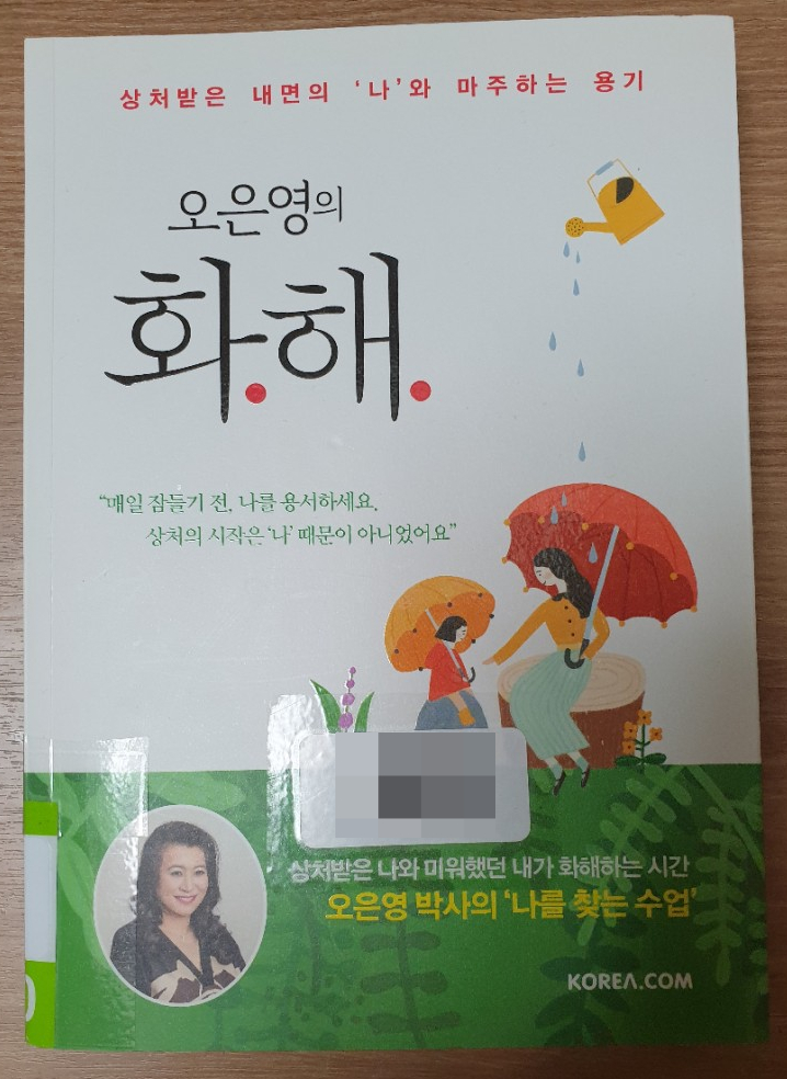  [책] 상처받은 나의 내면과 화해하기, 오은영의 화해