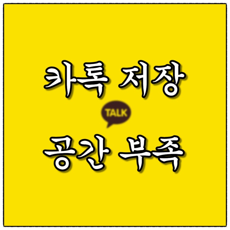 카톡 용량 줄이기(Feat. 카카오톡 저장공간 부족할 때)