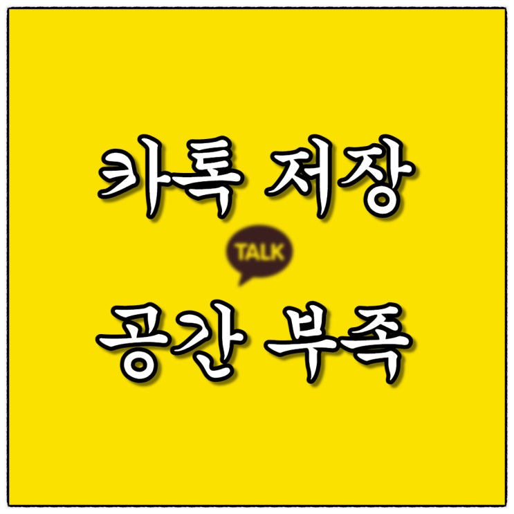 카톡 용량 줄이기(Feat. 카카오톡 저장공간 부족할 때) 카톡 용량 줄이기(Feat. 카카오톡 저장공간 부족할 때)