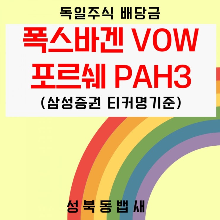  자동차분야 세계1위 폭스바겐(VOW),포르쉐(PAH3) 7월 배당금 입금(ft, 독일주식은 개인적으로 삼성증권)
