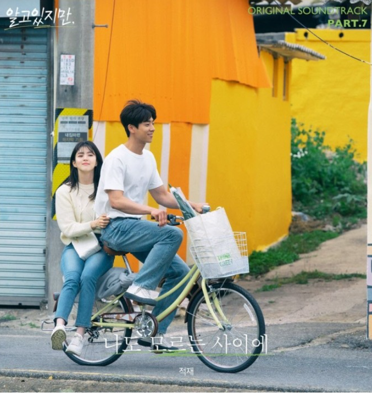  (노래추천) 적재 - 나도 모르는 사이에(알고있지만OST) 가사/듣기
