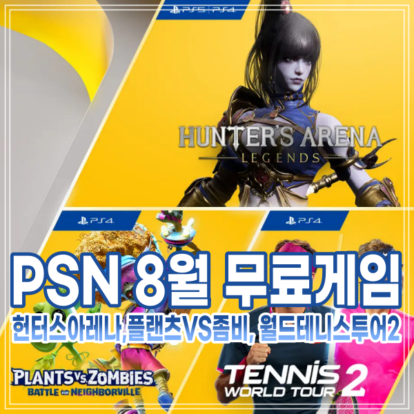 PSN 8월 무료게임 플스플러스(Ps Plus)  헌터스 아레나: 레전드, 테니스 월드 투어2, 플랜츠 VS 좀비