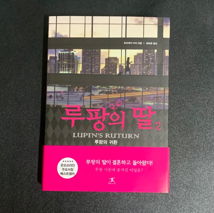  일본 추리소설 추천. 루팡의 딸 2 줄거리 리뷰 | 장르소설도서 베스트셀러