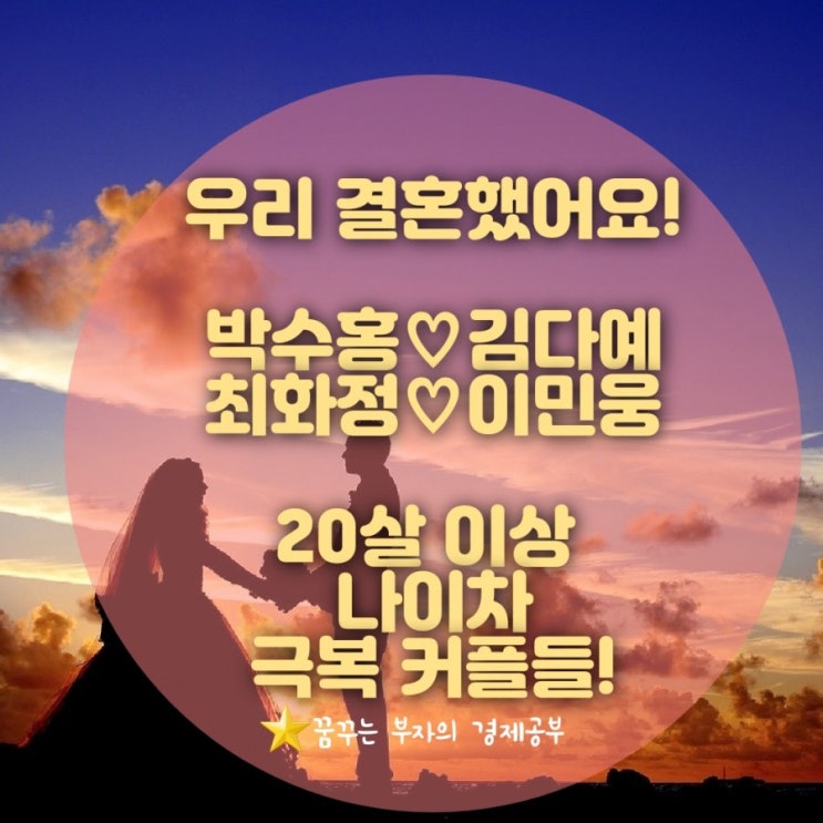  우리 결혼했어요! 미우새 박수홍김다예 결혼 / 최파타 최화정️이민웅 결혼 (집안 반대 20살이상 차이 결혼한 커플들)