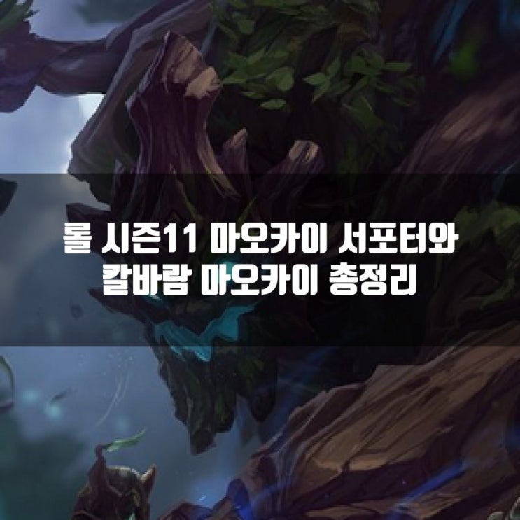 롤 마오카이룬및 칼바람마오카이 룬등 공략 롤 마오카이룬및 칼바람마오카이 룬등 공략
