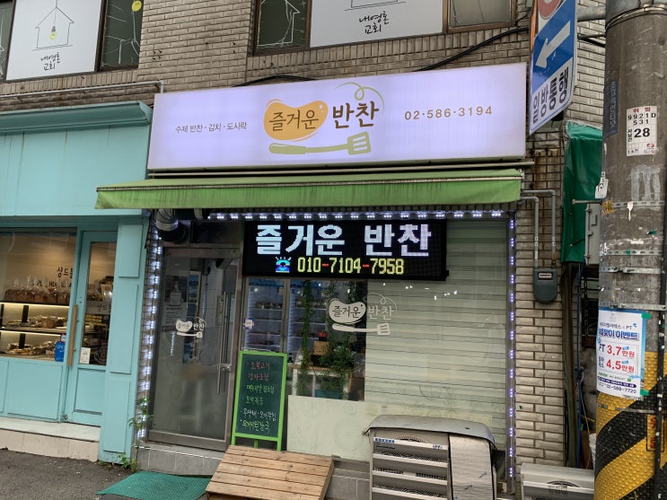 <이수역 반찬가게> 집에서 5분 거리 "즐거운 반찬"에 갔다 온 후기 (8.5) <이수역 반찬가게> 집에서 5분 거리 "즐거운 반찬"에 갔다 온 후기 (8.5)