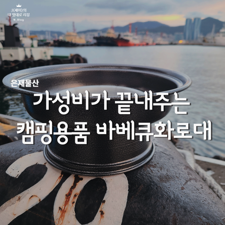  캠핑장비 은재물산 바베큐화로대 캠핑그릴 준비해서 차박 GO~ GO~