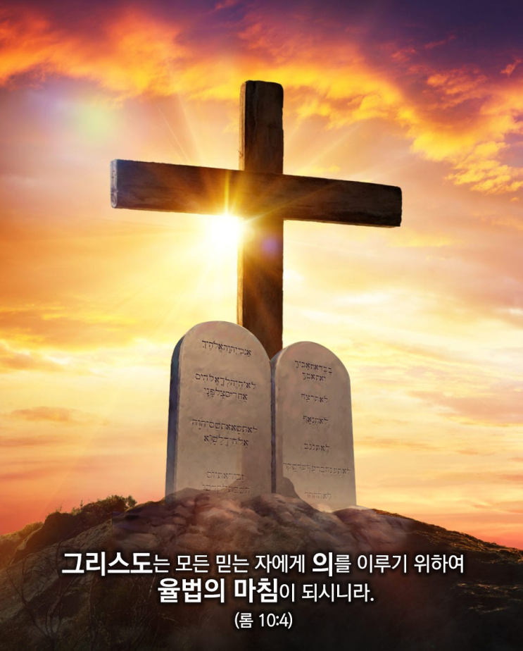  [로마서해설] 24_율법의 마침이 되신 예수 그리스도
