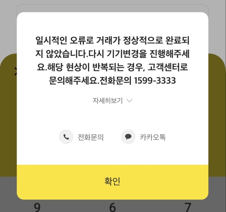 [오류해결] 카카오뱅크 일시적 오류 : 기기변경 진행하라는 에러가 뜰 때