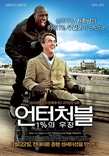  영화 언터처블 1%의 우정: 극과 극은 통한다