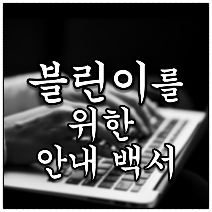 [블린이를 위한] 연재용 포스팅 안내입니다.