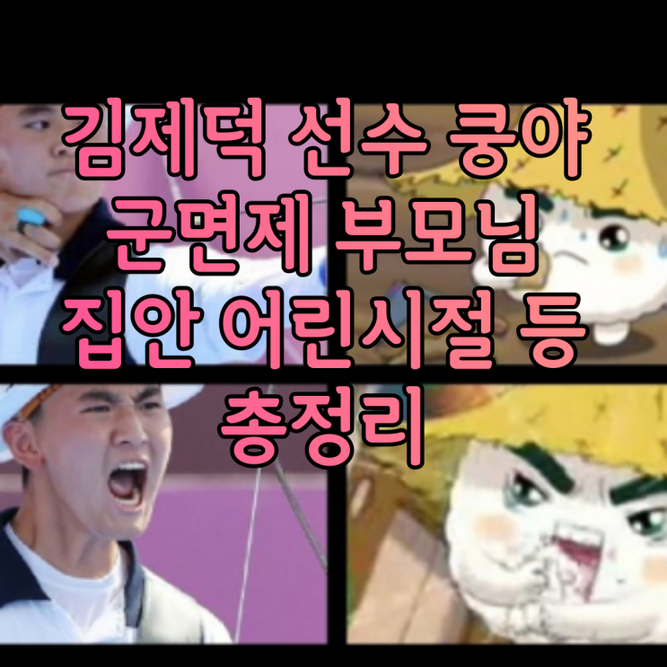김제덕 쿵야 군면제 아버지 어머니 부모님 이혼 영재발굴단 어린시절 교육법 등 총정리 김제덕 쿵야 군면제 아버지 어머니 부모님 이혼 영재발굴단 어린시절 교육법 등 총정리