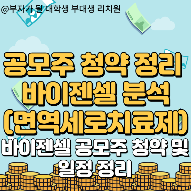  8월 공모주 바이젠셀 공모주 청약 정리 및 기업 분석(면역세로치료제,바이티어,바이레인저,바이메디어 기업)