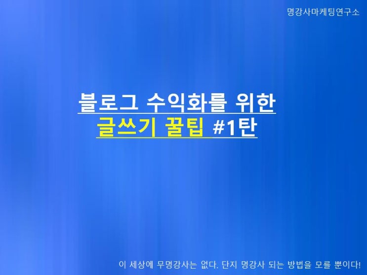  블로그 수익화를 위한 글쓰기 꿀팁 #1탄