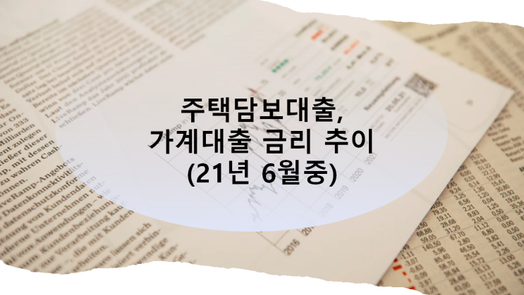 주택담보대출, 가계대출 금리 추이 주택담보대출, 가계대출 금리 추이